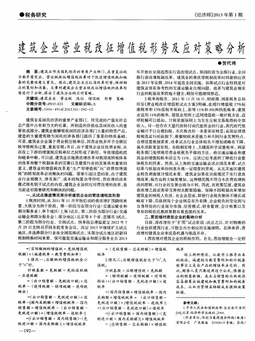 建筑企业营业税改征增值税形势及应对策略分析
