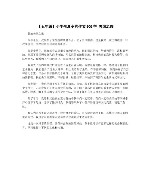 【五年级】小学生夏令营作文500字 美国之旅