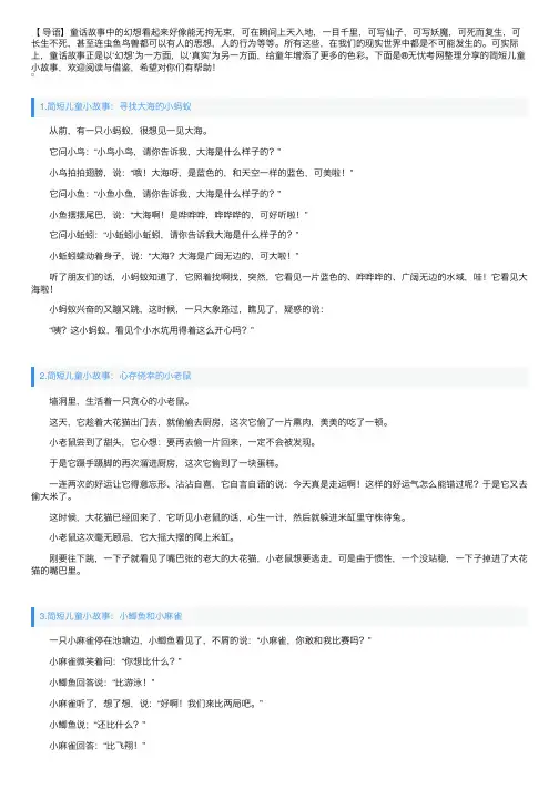 简短儿童小故事大全（10篇）