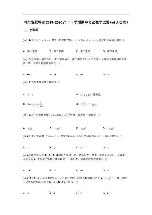山东省肥城市2019-2020高二下学期期中考试数学试题(wd无答案)