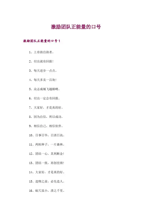激励团队正能量的口号