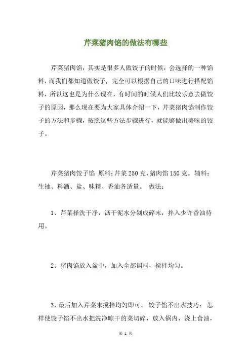 芹菜猪肉馅的做法有哪些