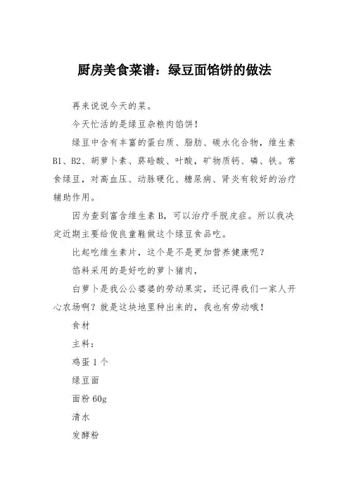 厨房美食菜谱：绿豆面馅饼的做法