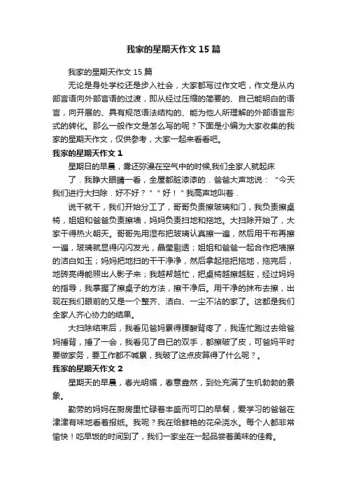 我家的星期天作文15篇