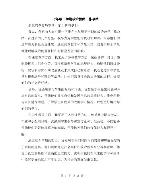 七年级下学期政治教师工作总结