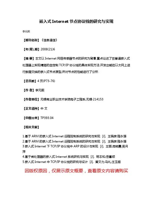 嵌入式Internet节点协议栈的研究与实现