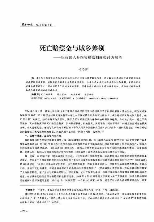 死亡赔偿金与城乡差别——以我国人身损害赔偿制度检讨为视角