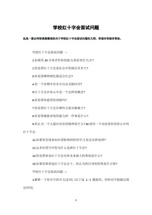 学校红十字会面试问题