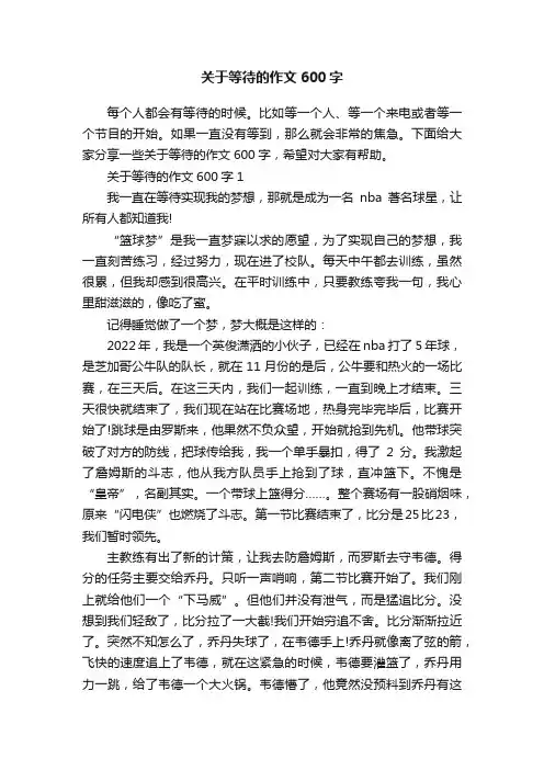 关于等待的作文600字