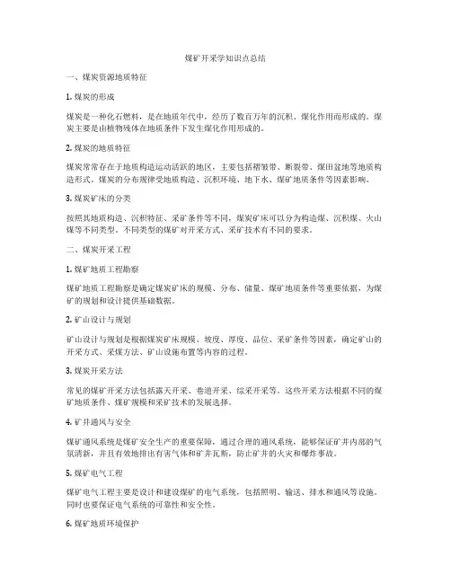煤矿开采学知识点总结