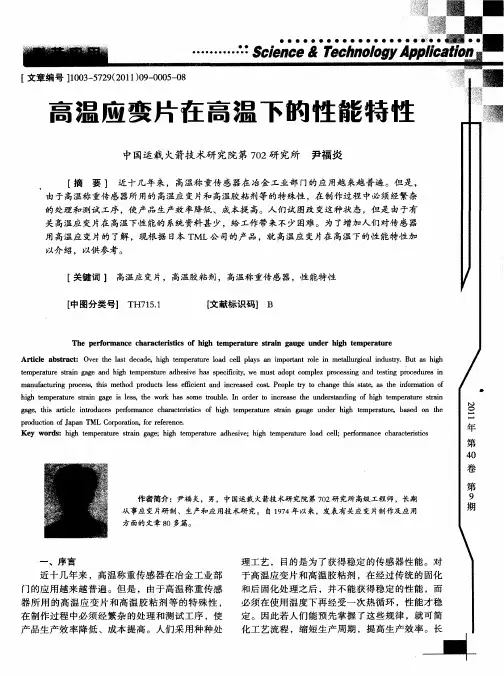 高温应变片在高温下的性能特性