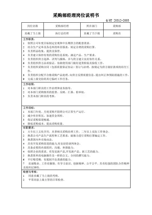 采购部经理岗位说明书