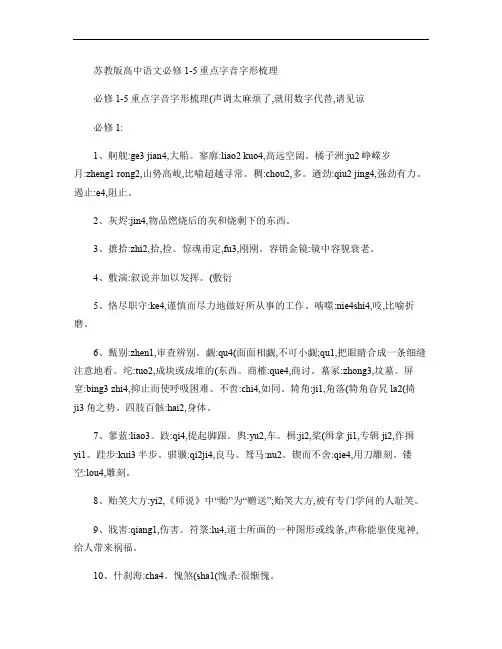 苏教版高中语文必修1-5册字音整理