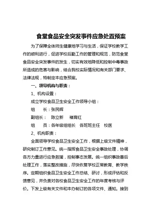食堂食品安全突发事件应急处置预案