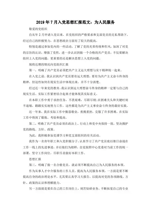 最新-2019年7月入党思想汇报范文为人民服务02019 精品