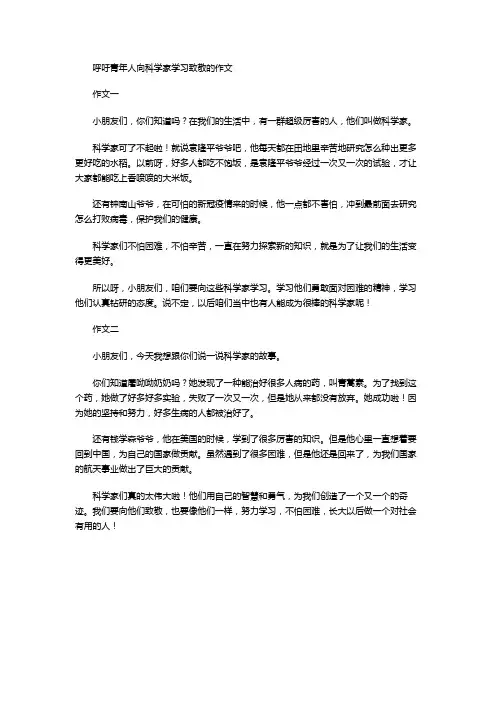 呼吁青年人向科学家学习致敬的作文