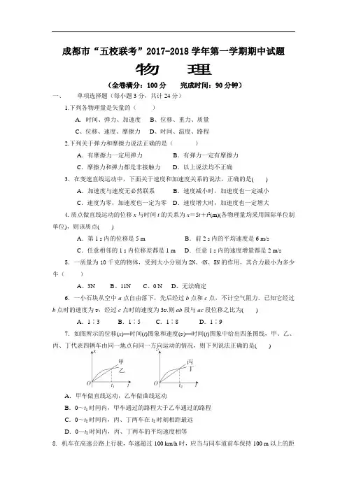 四川省成都市龙泉中学、温江中学等五校2017-2018学年高一上学期期中联考物理试题 Word版含答案