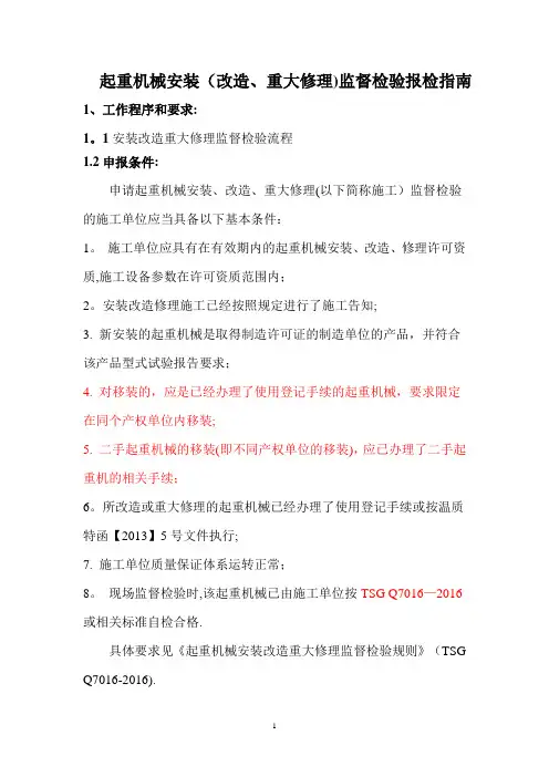 起重机械安装(改造、重大修理)监督检验报检指南