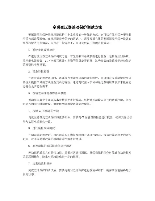 牵引变压器差动保护调试方法