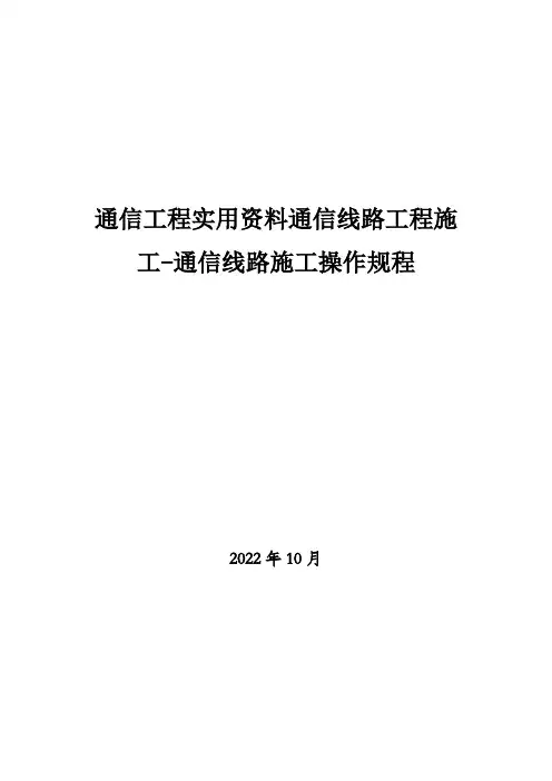 通信工程实用资料=通信线路工程施工-通信线路施工操作规程