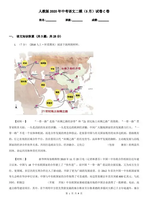 人教版2020年中考语文二模(5月)试卷C卷
