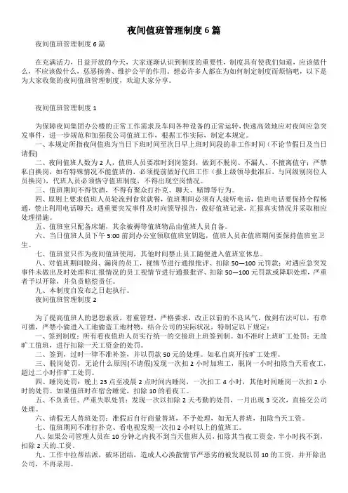 夜间值班管理制度6篇