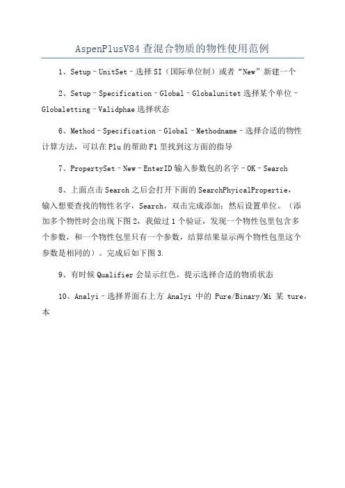 AspenPlusV84查混合物质的物性使用范例