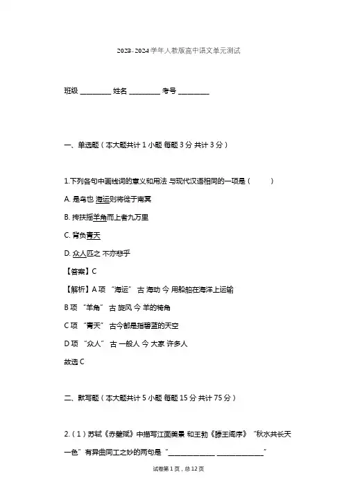 2023-2024学年高中语文人教版必修1第二单元单元测试(含答案解析)