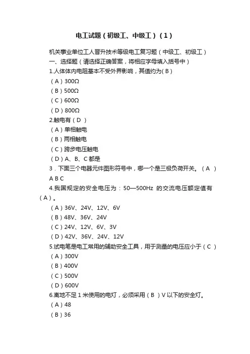 电工试题（初级工、中级工）（1）