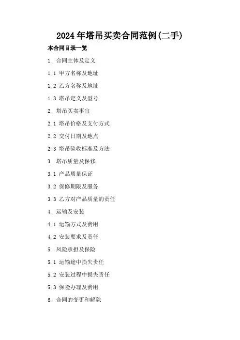 2024年塔吊买卖合同范例(二手)