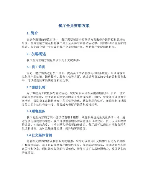 餐厅全员营销方案