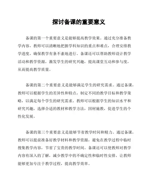 探讨备课的重要意义