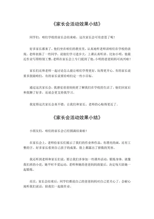家长会活动效果小结