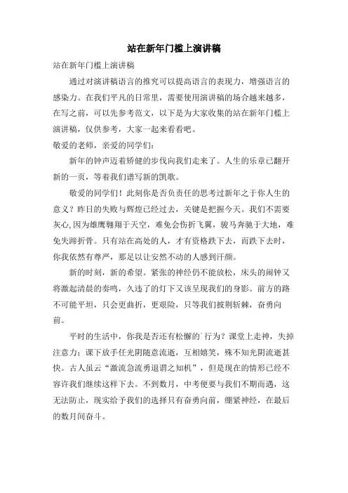 站在新年门槛上演讲稿