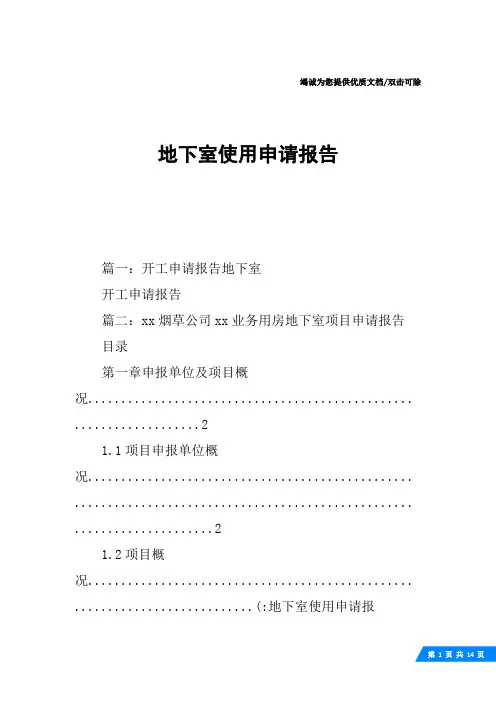 地下室使用申请报告