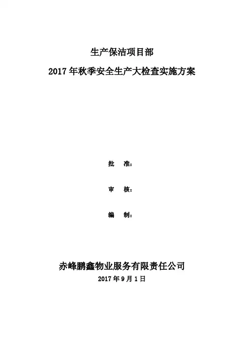 09.2017年秋季安全生产大检查实施方案(附整改情况检查表、重点情况检查表)