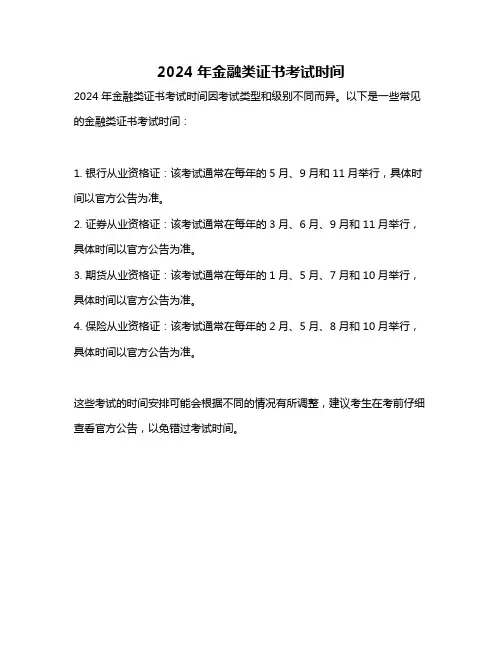 2024年金融类证书考试时间