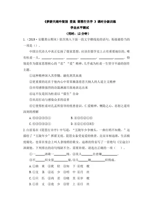 人教版部编(2019)高中语文必修上册《梦游天姥吟留别、登高、琵琶行并序》课时分级训练