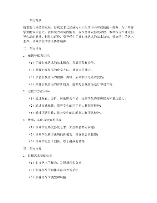 影视课程实施方案设计模板