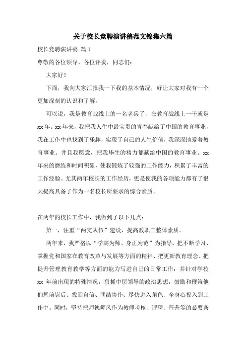 关于校长竞聘演讲稿范文锦集六篇