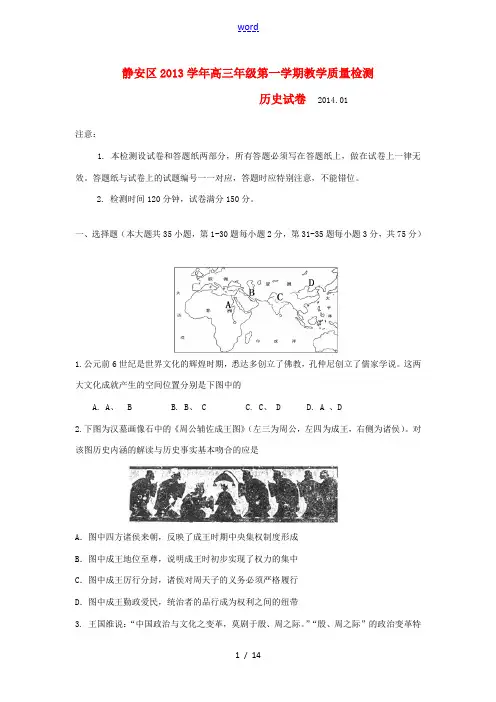 上海市静安区2014届高三历史上学期期末考试试题华东师大版
