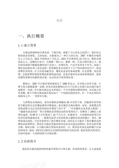 大学生创业计划书火锅店计划书