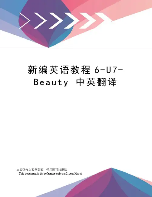 新编英语教程6-u7-beauty中英翻译