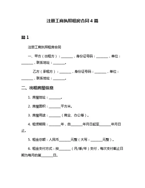 注册工商执照租房合同4篇