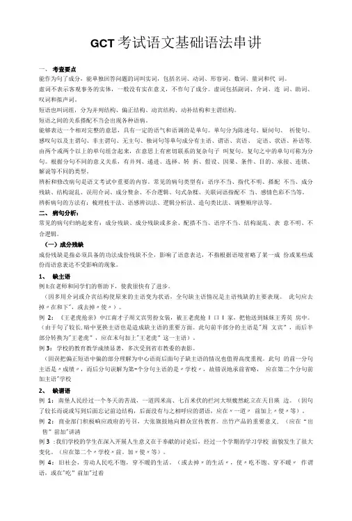 GCT考试语文基础语法串讲.doc