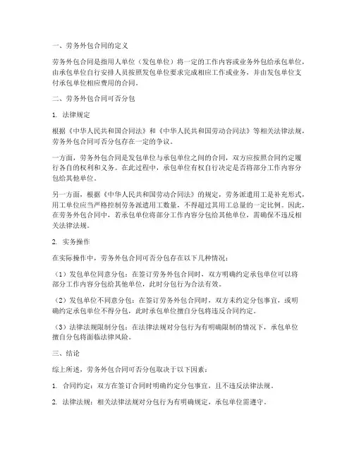 劳务外包合同可否分包