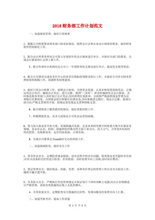 2018财务部工作计划范文与2018财务部年度工作计划汇编