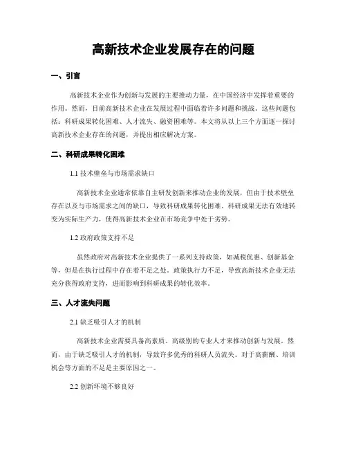 高新技术企业发展存在的问题