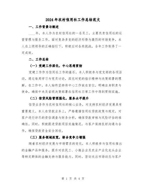2024年农村信用社工作总结范文(2篇)
