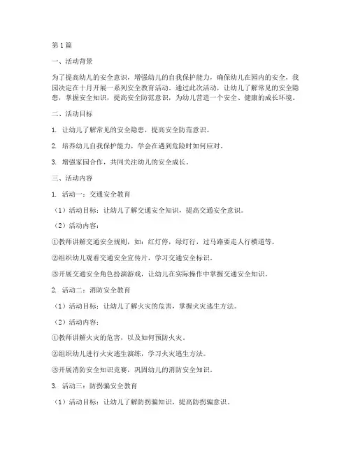 幼儿园十月安全教育活动(3篇)